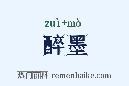醉墨是什么意思的图片